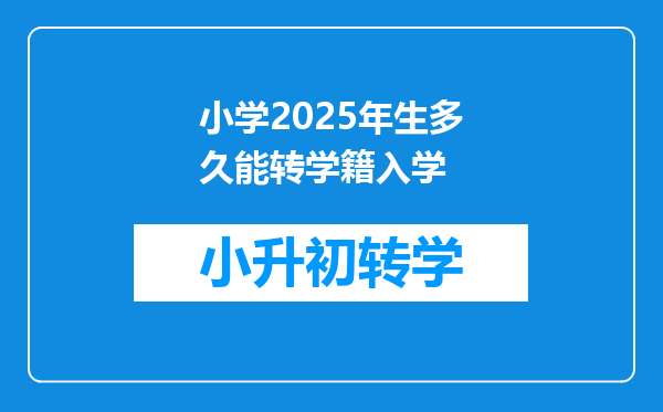 小学2025年生多久能转学籍入学