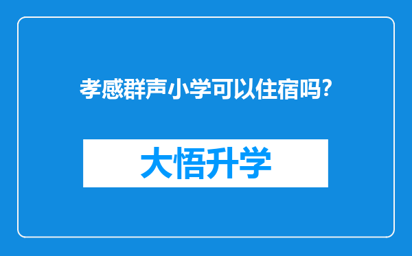 孝感群声小学可以住宿吗？