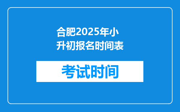 合肥2025年小升初报名时间表