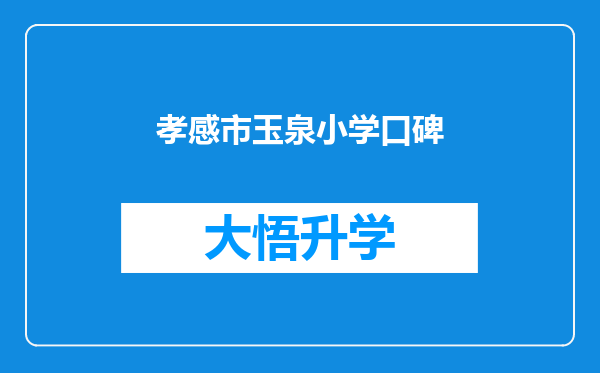 孝感市玉泉小学口碑