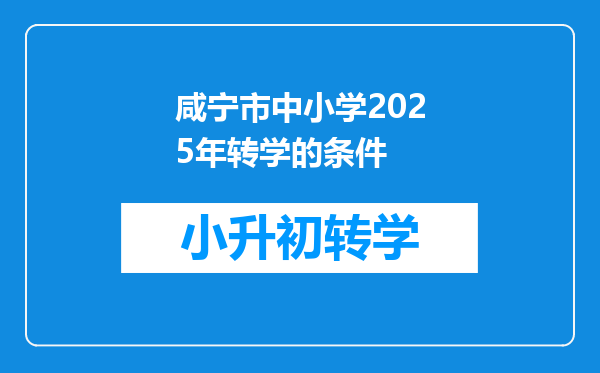 咸宁市中小学2025年转学的条件