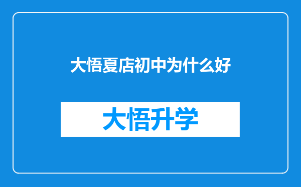 大悟夏店初中为什么好