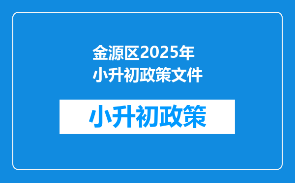 金源区2025年小升初政策文件