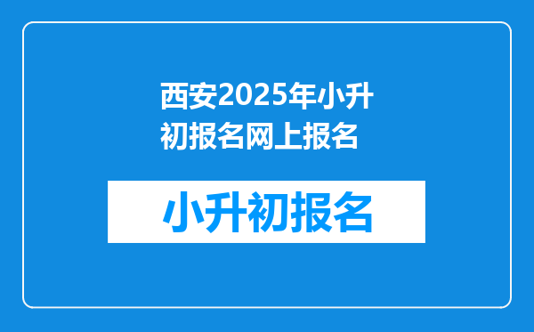 西安2025年小升初报名网上报名