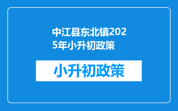 中江县东北镇2025年小升初政策