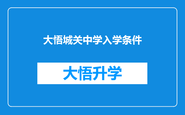 大悟城关中学入学条件