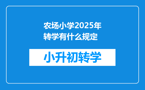 农场小学2025年转学有什么规定