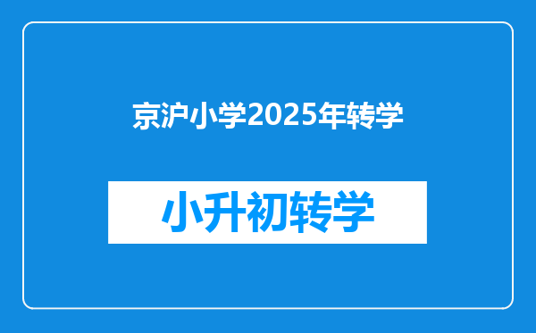 京沪小学2025年转学