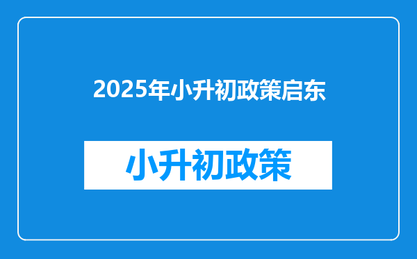 2025年小升初政策启东