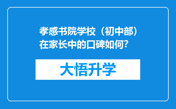 孝感书院学校（初中部）在家长中的口碑如何？