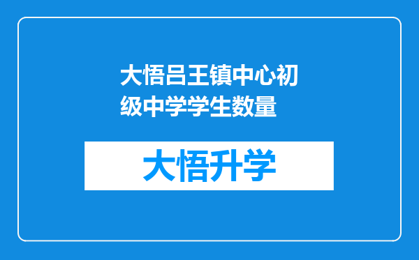 大悟吕王镇中心初级中学学生数量