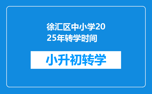 徐汇区中小学2025年转学时间