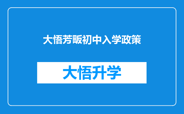 大悟芳畈初中入学政策