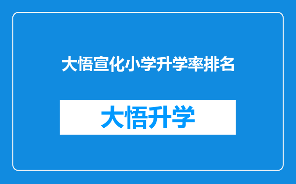 大悟宣化小学升学率排名