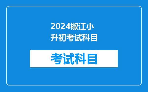 2024椒江小升初考试科目