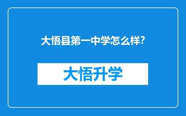 大悟县第一中学怎么样？