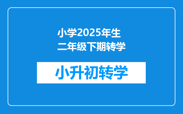 小学2025年生二年级下期转学