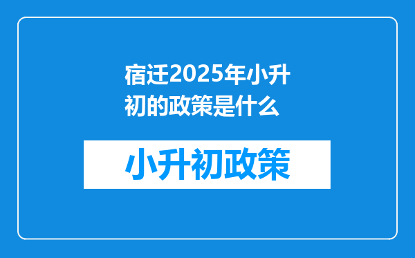 宿迁2025年小升初的政策是什么