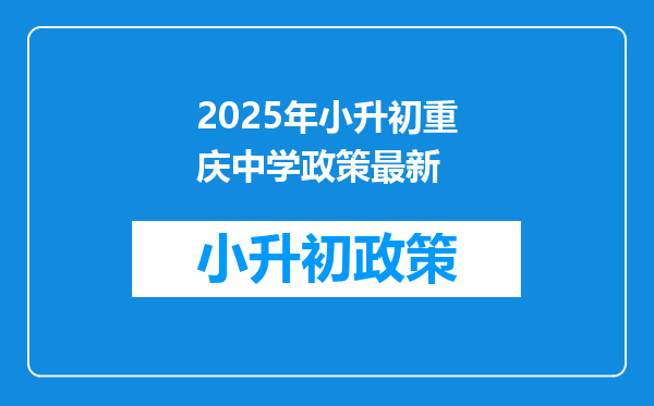 2025年小升初重庆中学政策最新