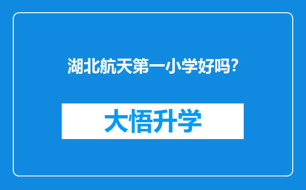 湖北航天第一小学好吗？