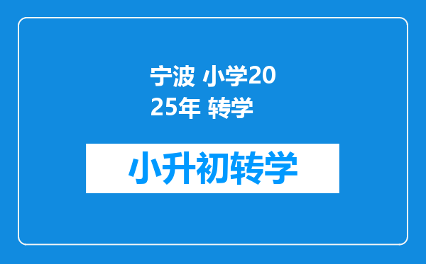 宁波 小学2025年 转学