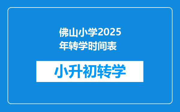 佛山小学2025年转学时间表