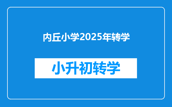 内丘小学2025年转学