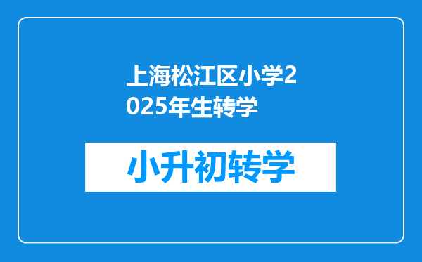 上海松江区小学2025年生转学