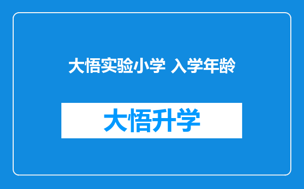 大悟实验小学 入学年龄