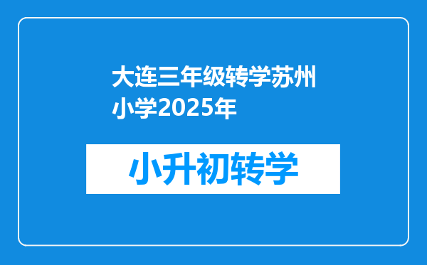 大连三年级转学苏州小学2025年