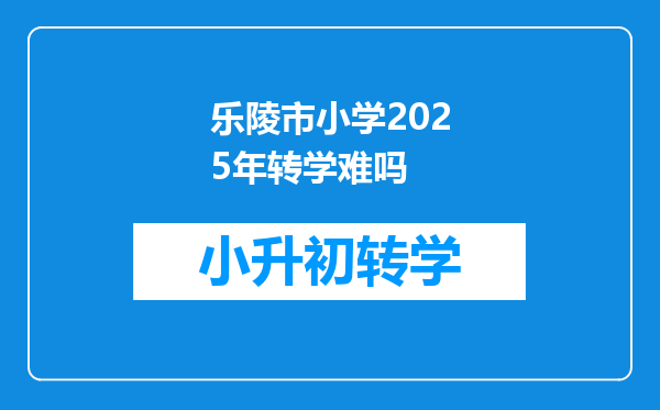 乐陵市小学2025年转学难吗