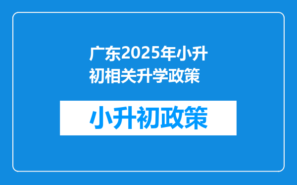 广东2025年小升初相关升学政策