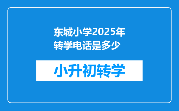 东城小学2025年转学电话是多少