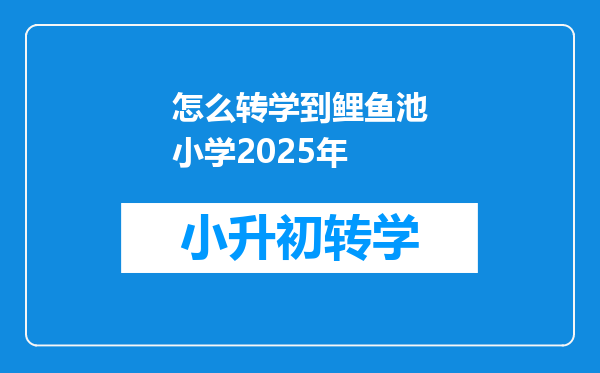 怎么转学到鲤鱼池小学2025年