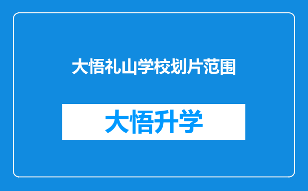 大悟礼山学校划片范围