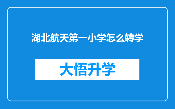 湖北航天第一小学怎么转学