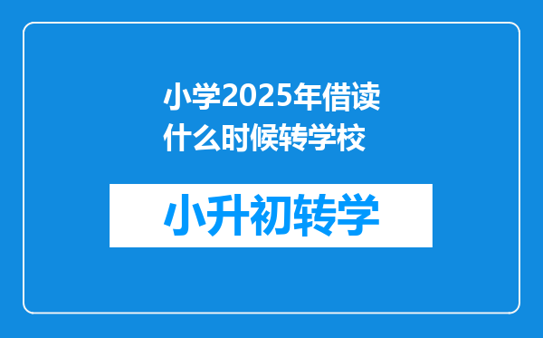 小学2025年借读什么时候转学校