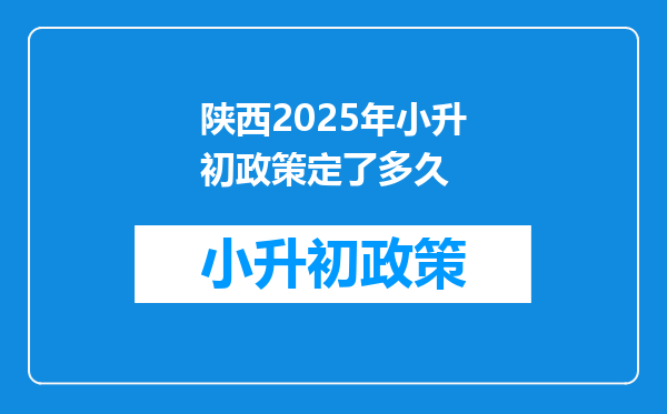 陕西2025年小升初政策定了多久