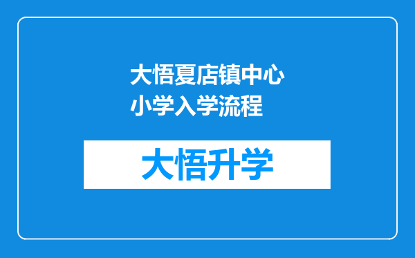 大悟夏店镇中心小学入学流程