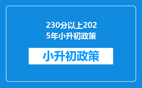 230分以上2025年小升初政策