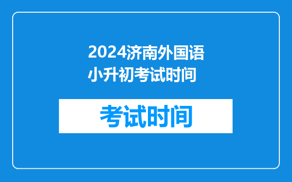 2024济南外国语小升初考试时间