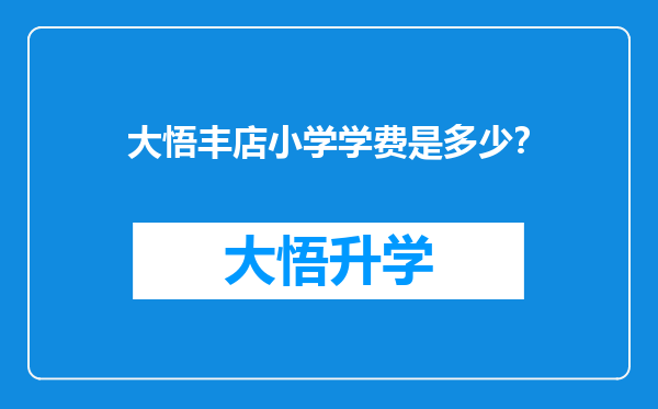 大悟丰店小学学费是多少？