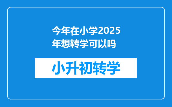 今年在小学2025年想转学可以吗