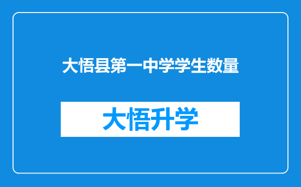 大悟县第一中学学生数量