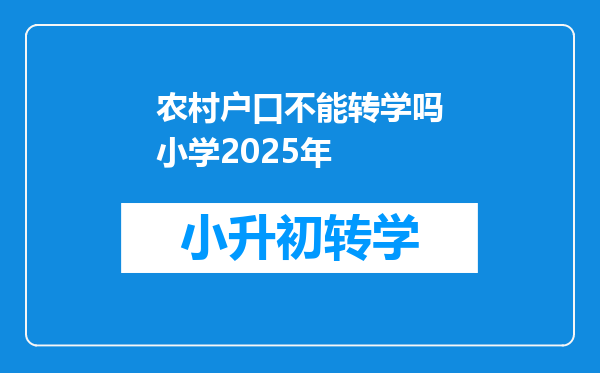 农村户口不能转学吗小学2025年