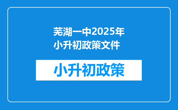 芜湖一中2025年小升初政策文件