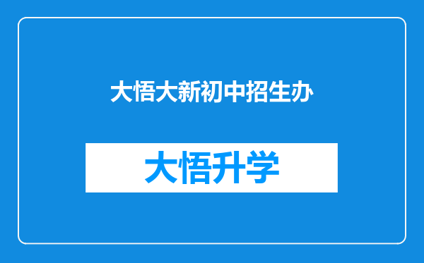 大悟大新初中招生办