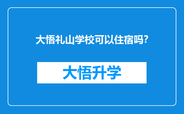 大悟礼山学校可以住宿吗？