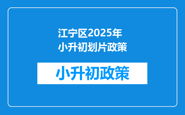 江宁区2025年小升初划片政策