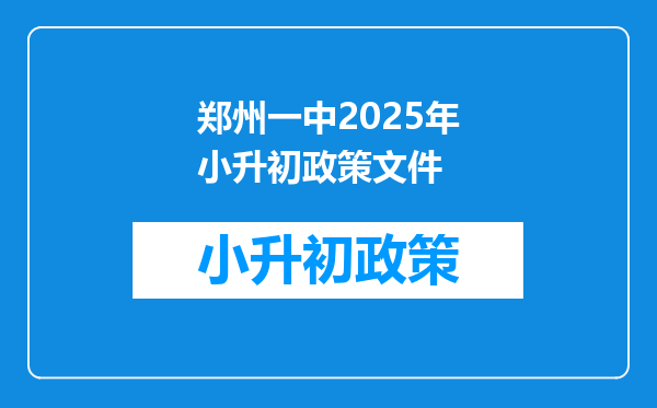 郑州一中2025年小升初政策文件